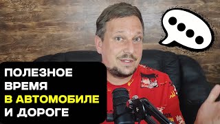 видео: Мысли вслух. Полезное время в автомобиле и дороге картинка: Мысли вслух. Полезное время в автомобиле и дороге