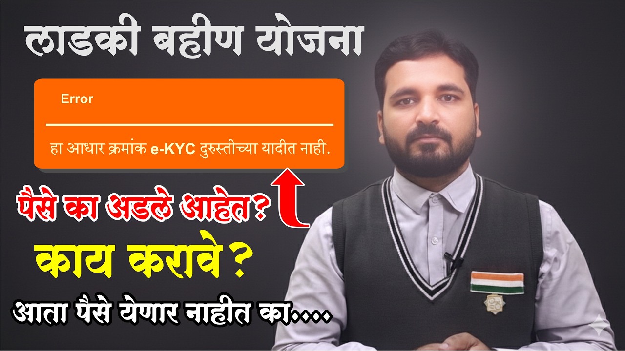 Ladki Bahen Yojana | Ye Error k kya karen | Kya Ab Nahi Ayenga Paisa | #eKYC  #ladkibahen #nicewala