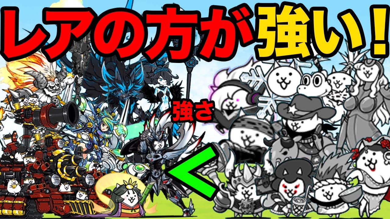 超激レアよりレアキャラの方が100倍強い！常設レアが最強すぎて超激レアなんか必要なくなる動画【厳選まとめ10選】　にゃんこ大戦争