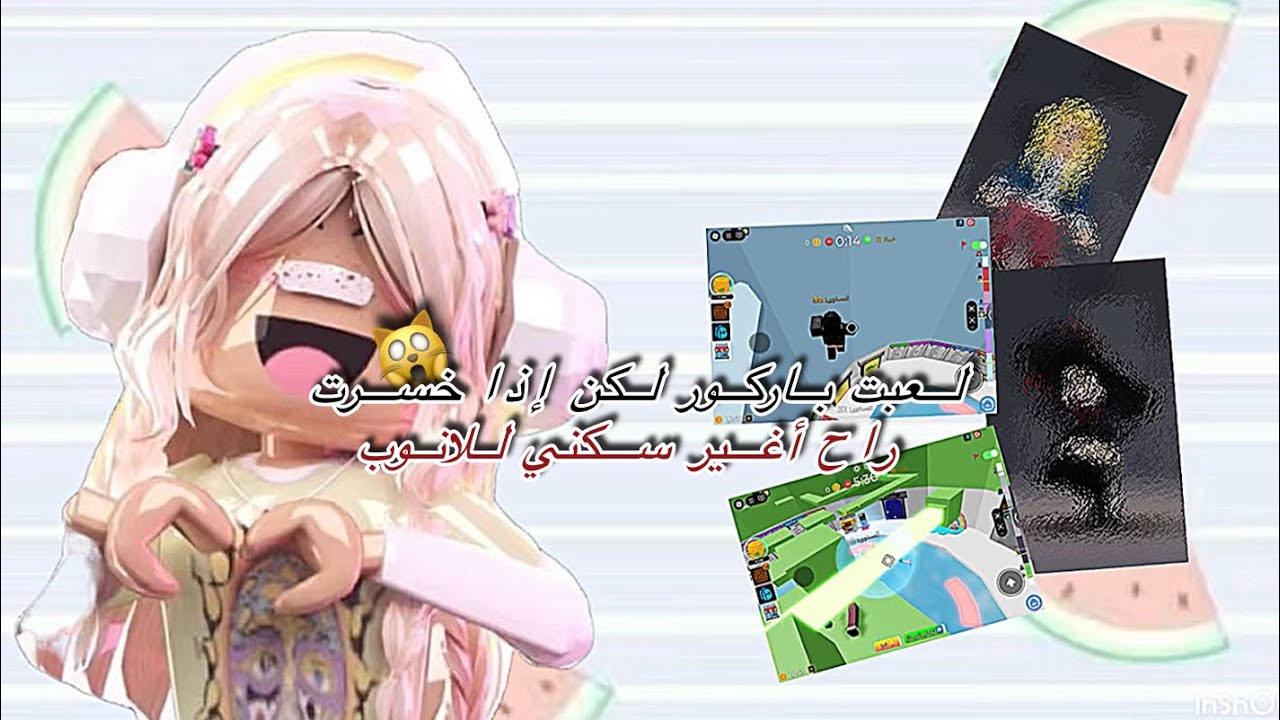 لعبت باركور بس إذا خسرت راح أغير سكني للانوب 👍🏻