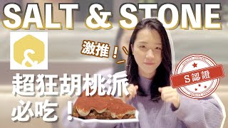S認證餐館｜台北101 新式美國菜 Salt & Stone｜約會聚餐推推