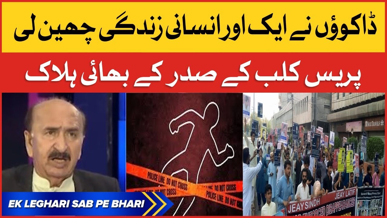 Insaani Jaan Ki Qeemat | Pakistan Press Club | Ek Leghari Sab Pe Bhari