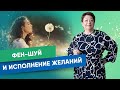 Фен-Шуй и Исполнение желаний | Татьяна Панюшкина
