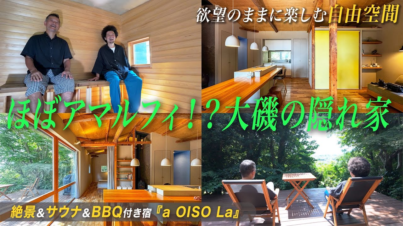 【ほぼアマルフィ？大磯の隠れ家一棟貸し宿】二拠点生活を”宿”ではじめた建築家を取材！