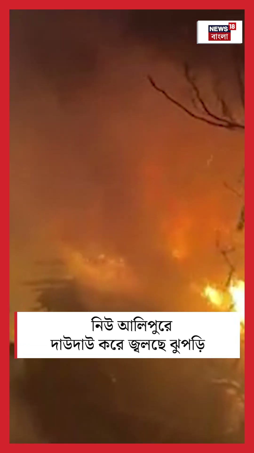New Alipore এ দাউদাউ করে জ্বলছে ঝুপড়ি, দেখুন সেই ছবি | Bangla News | #shorts