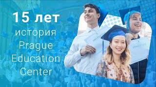 15 лет истории Prague Education Center за 2 минуты