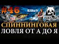 Спиннинговая Ловля • Гайд от А до Я • Для новичков и более опытных игроков • Русская Рыбалка 4 #46