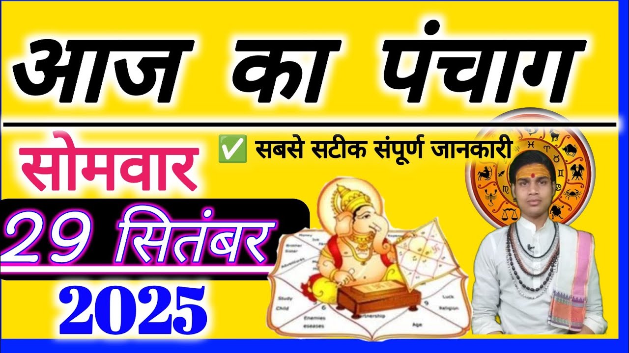 Aaj Ka Panchang 29 September 2025  आज का पंचांग 29 सितम्बर 2025  Aaj ka Shubh Muhurat 2025 सोमवार☎️🚩
