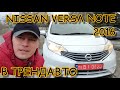 В ТрендАвто обзор NISSAN VERSA NOTE SV 2.5 AT 2016