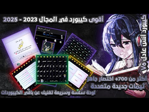 افجر كيبورد لعام  مميزات و اضافات جبارة كيبورد أنس عادل الاصدار السادس