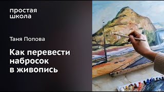 Таня Попова: Как Перевести Набросок В Живопись