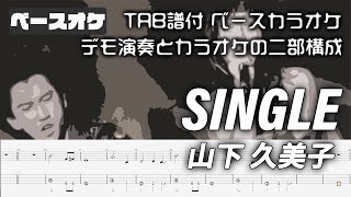SINGLE (シングル) 山下 久美子【TAB譜付 ベースカラオケ】 アルバム