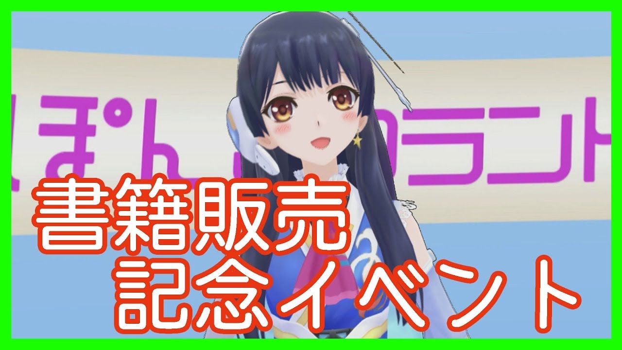 イベント動画 秋葉原アニメイトで書籍販売記念イベント Youtube