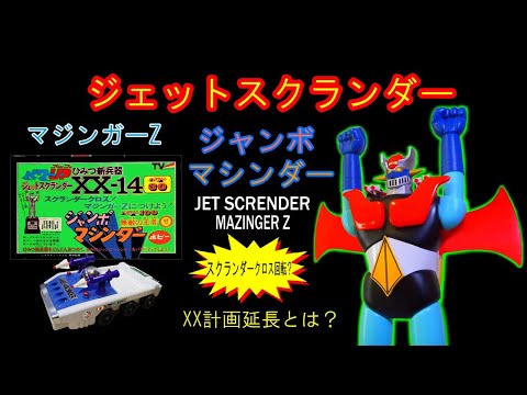 ポピー・マジンガーZ・ジェットスクランダー【スクランダークロスは回転？】ジャンボマシンダ―XX計画延長とは