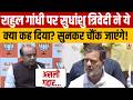 Rahul Gandhi पर भड़के Sudhanshu Trivedi,जो कहा सुन चौंक जाएंगे! | Congress | BJP | Narendra Modi |
