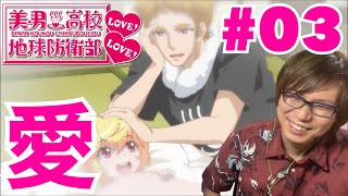 美男高校地球防衛部LOVE!LOVE! 同時視聴