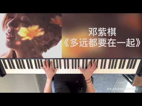 G.E.M.邓紫棋《多远都要在一起》钢琴版+琴谱