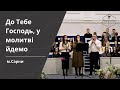 До Тебе Господь, у молитві йдемо | Молодь ХВЄ &quot;Переображення&quot; м. Сарни