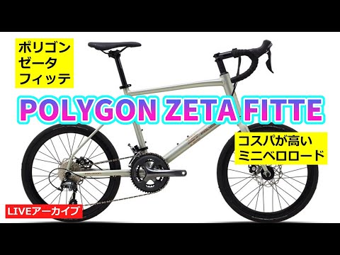 POLYGON ZETA FITTE ポリゴン ゼータフィッテ。高品質ミニベロの紹介