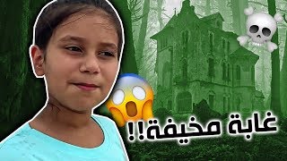 مغامرة نور واخوانها بالغابة ?‍️ شنو لقوا؟