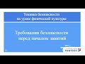 2. Техника безопасности на уроке физической культуры (перед началом занятий)