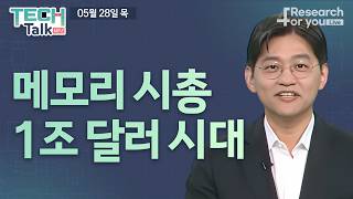 [Tech Talk Season 2] The Era of a $1 Trillion Memory Market Cap Profile