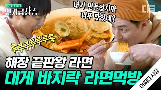 [#인기급상승] 대게가 중요한가요? 🦀조인성이 만들었다는 게 중요하지🦀 조인성이 직접 만든 대게 라면 먹방 | #어쩌다사장 #디글