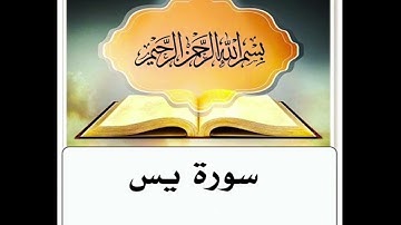 سورة يس مكرر ابراهيم الاخضر