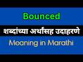 Bounced Meaning In Marathi / Bounced explained in Marathi