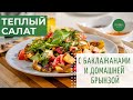 Тёплый салат с баклажанами и домашней брынзой