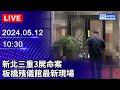 🔴【LIVE直播】新北三重3屍命案　板橋殯儀館最新現場｜Taiwan News Live｜台湾のニュース生放送｜ 대만 뉴스 방송 ｜2024.05.12 @ChinaTimes