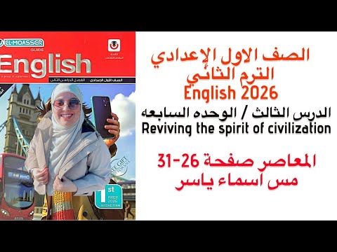 شرح وقراءة كلمات Unit 7 معاصر انجليزي اولي اعدادي الدرس الثالث ترم ثاني 2026 الوحدة السابعه 