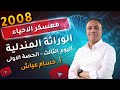 معــسكر الاحياء اليوم الثالث الحصة الاولى الوراثة المندلية أ حسام عياش 2008 