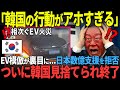 「間違い続ける韓国」日本人の支援を拒否し日本のパクリ車で大炎上wwwww【海外の反応】