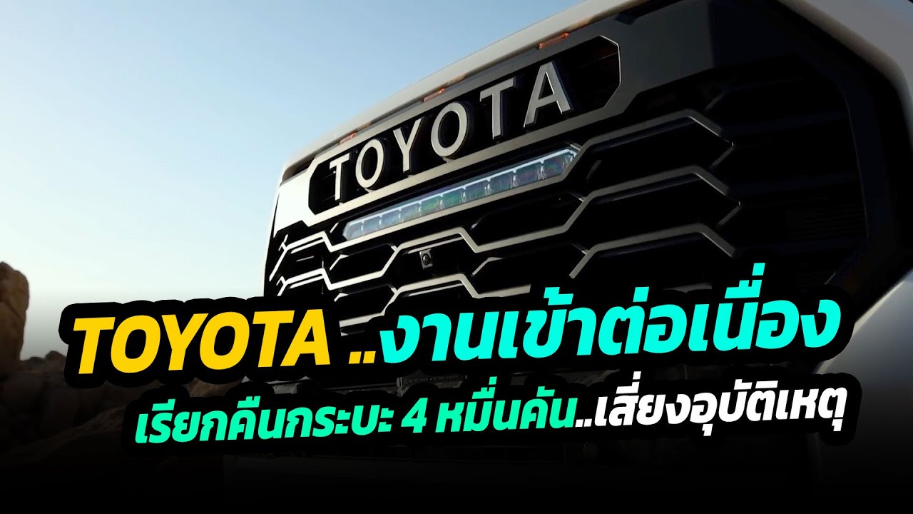 Toyota งานเข้าต่อเนื่อง เรียกคืนกระบะกว่า 46,000 คัน จากปัญหาเพลาล้อคลายตัว
