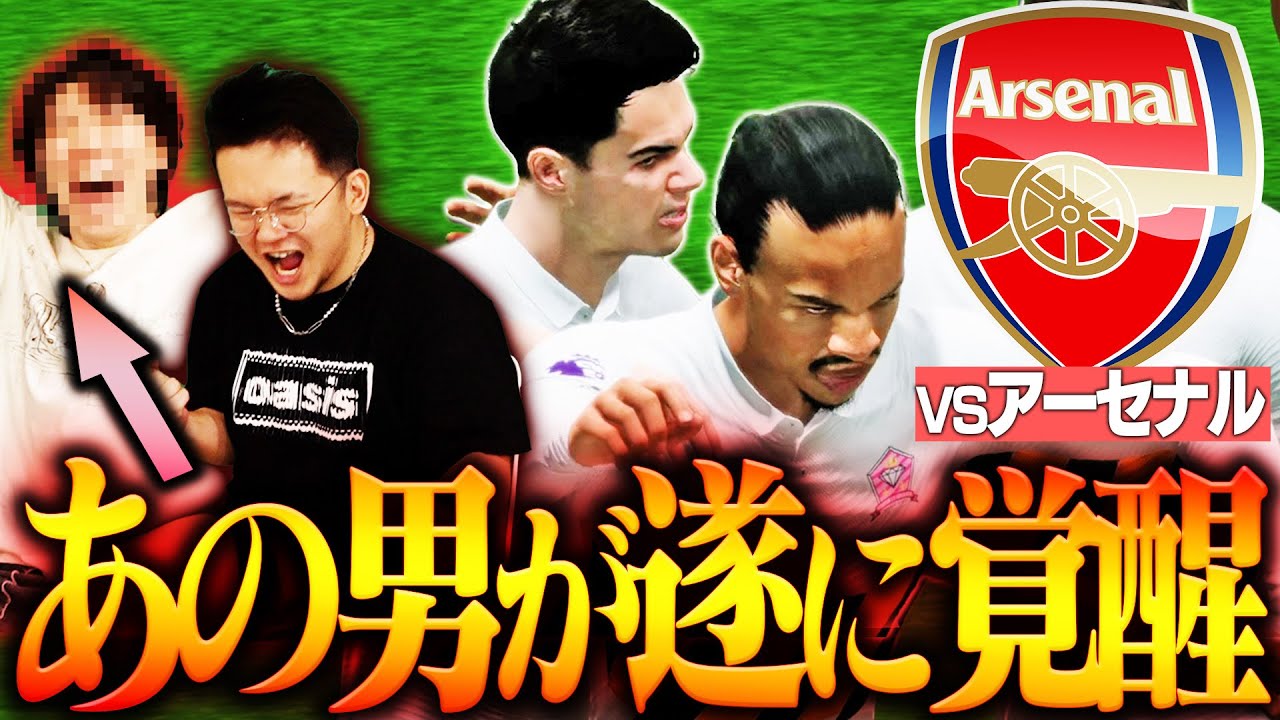 「ふざけすぎ」とサポーターに罵られたFCP、vsアーセナルでアブソリュートナイツとりょーが覚醒する【FC25 #40】