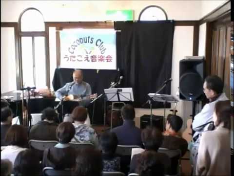 たんぽぽ（ガロのカバー）～ココナツ・クラブ第1回「うたごえ音楽会」～