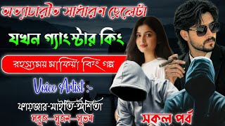 Mafiya King Golpo | অত্যাচারিত সাধারণ ছেলেটা যখন গ্যাংস্টার কিং | সকল পর্ব | @Fstory-officiall 