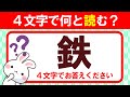 【鉄】４文字で何と読む？全部読めたらすごい！｜漢字クイズ｜語彙力を高めよう！｜脳トレ｜脳活｜難読
