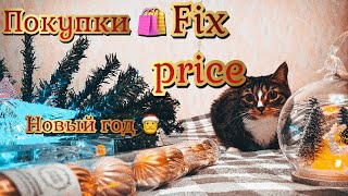 🛍 FIX PRICE 🎄 НОВОГОДНИЕ ПОКУПКИ ДЛЯ ИНТЕРЬЕРА.