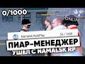 УХОД ПИАР-МЕНЕДЖЕРА с NAMALSK RP (GTA CRMP)