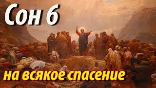 6 Сон Пресвятой Богородицы на всякое спасение