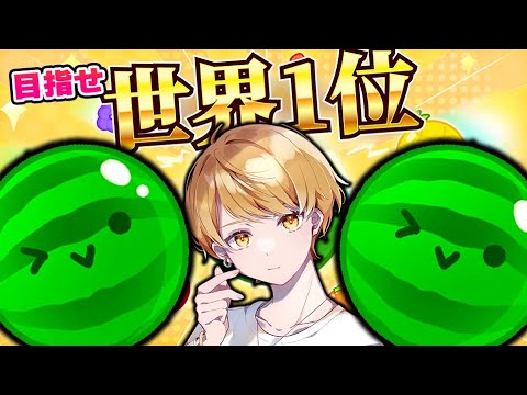 そろそろ5連いいすか？🍉【スイカゲーム】