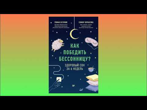 Как победить бессонницу? Здоровый сон за 6 недель. Роман Бузунов, София Черкасова. Аудиокнига
