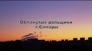 Обманутые дольщики Самары Долгострой Волжская кольцевая Обманутые дольщики Самары Долгострой Волжская кольцевая