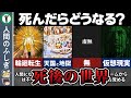 【ゆっくり解説】死後の世界の仮説5選 ~宗教・スピリチュアル・科学~