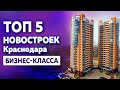 Топ 5 новостроек в Краснодаре бизнес класса