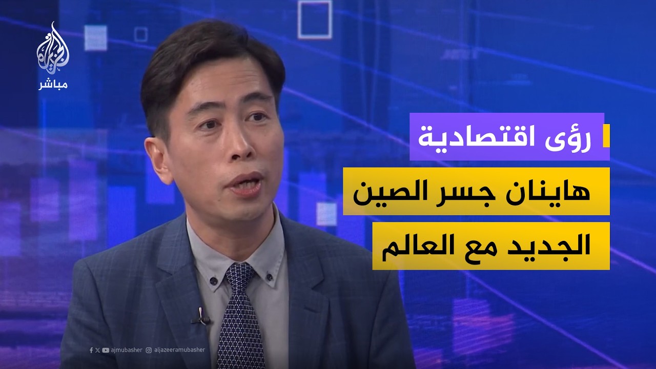 رؤى اقتصادية هاينان جسر الصين الجديد مع العالم