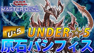 【UNDER☆5】汎用カードで組める！原石パシフィスを解説【遊戯王MasterDuel】