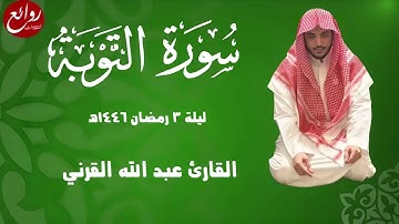 تلاوة تاريخية تفوق الوصف من سورتي الأنفال والتوبة ليلة 3 رمضان 1446هـ القارئ عبد الله القرني